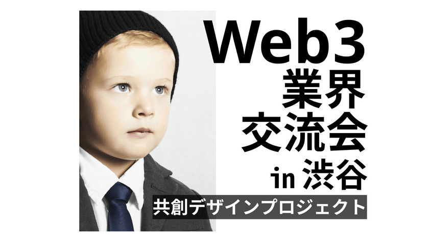 【開催中止】Web3業界交流会 （DeFi/GameFi/NFT/DAO等）［御一人様大歓迎・立席形式・途中退出可・マッチングサポート有］