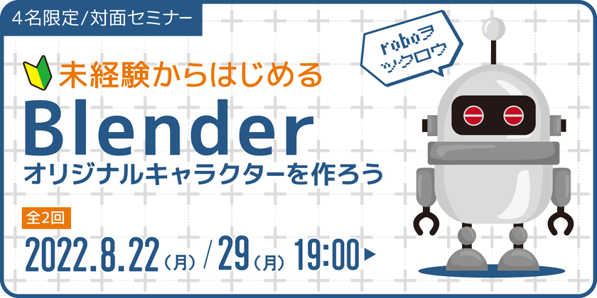 【東京】無料3DCGソフト「Blender」で、キャラクター制作！