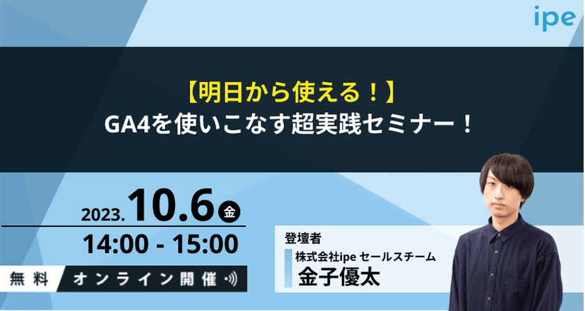 【明日から使える！】GA4を使いこなす超実践セミナー