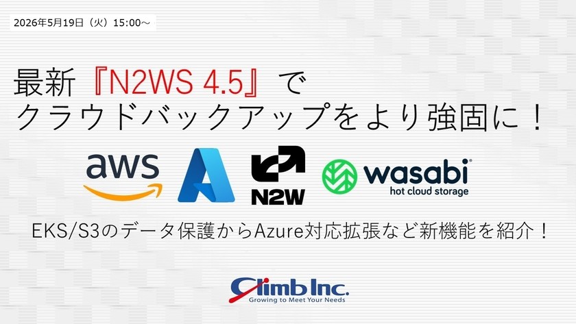 最新『N2WS 4.5』でクラウドバックアップをより強固に！EKS/S3のデータ保護からAzure対応拡張など新機能を紹介！