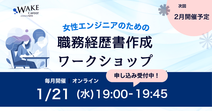 【1/21夜】一緒につくろう！女性エンジニアのための職務経歴書ワークショップ