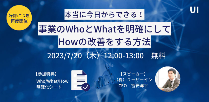 【好評につき再度開催】本当に今日からすぐできる！事業のWhoとWhatを明確にして、Howの改善をする方法