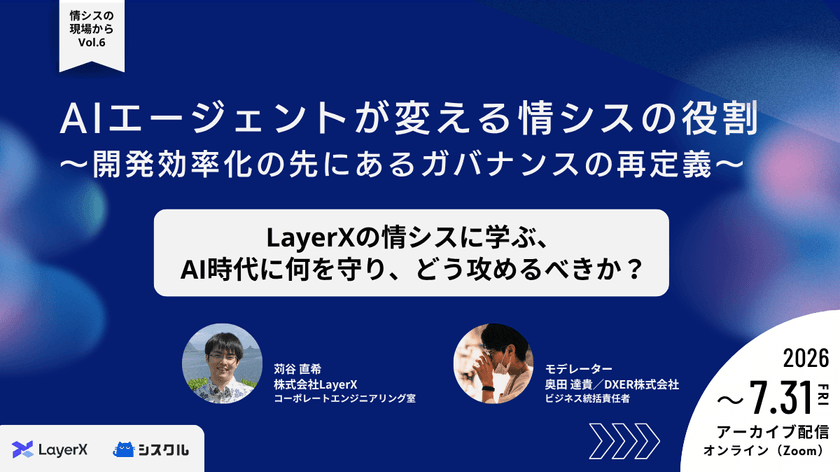 【アーカイブ配信中】AIエージェントが変える情シスの役割 〜開発効率化の先にあるガバナンスの再定義〜
