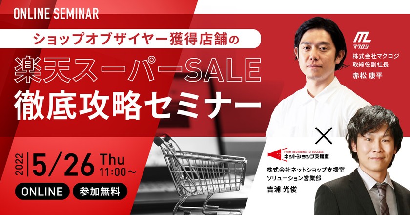 ショップオブザイヤー獲得店舗の 楽天スーパーSALE徹底攻略セミナー！