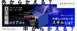 【外から変える?中から変える?】SIer,コンサル出身DXリーダーに聞くDX組織のリアルと、PMやコンサルが今身につけるべきスキルとは?