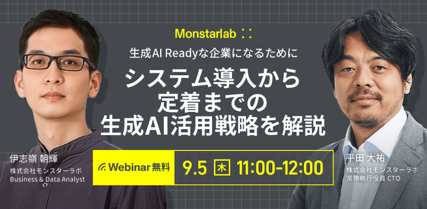 生成AI Readyな企業になるために〜システム導入から定着までの生成AI活用戦略を解説〜