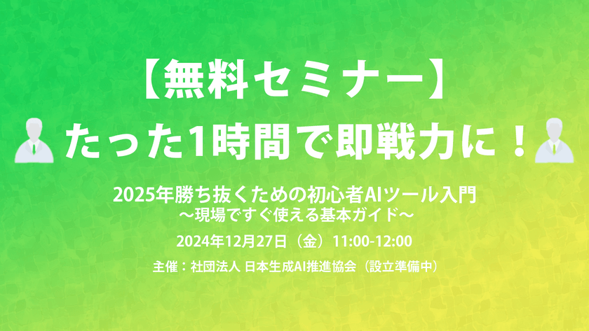 【無料】たった1時間で即戦力に！2025年勝ち抜くための初心者AIツール入門 〜現場ですぐ使える基本ガイド〜
