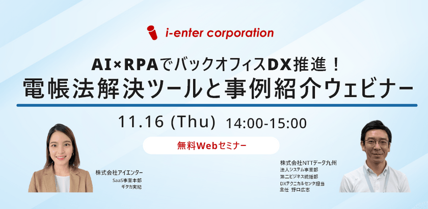 AI×RPAでバックオフィスDX推進！電帳法解決ツールと事例紹介ウェビナー