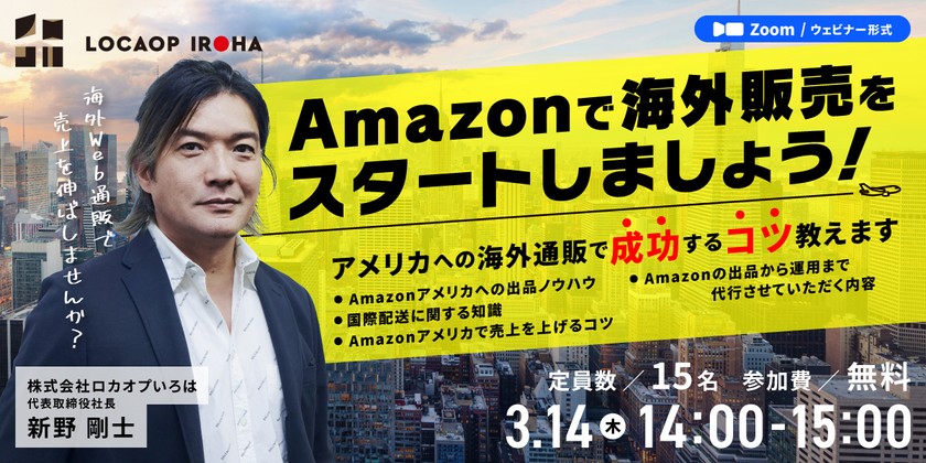 Amazonで海外販売をスタートしましょう！アメリカへの海外通販で成功するコツ教えます