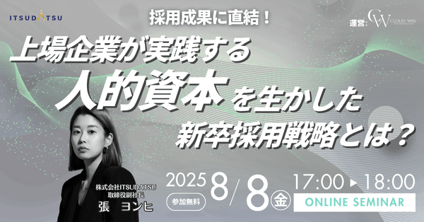 採用成果に直結！上場企業が実践する「人的資本」を生かした新卒採用戦略とは？