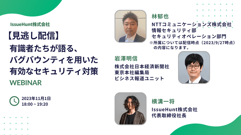 【見逃し配信】有識者たちが語る、バグバウンティを用いた有効なセキュリティ対策