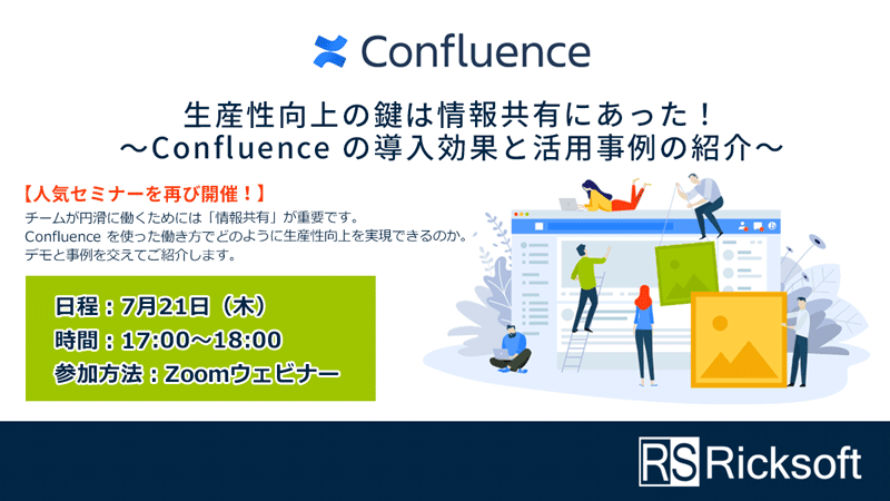 【人気セミナーを再び開催！】生産性向上の鍵は情報共有にあった！〜Confluenceの導入効果と活用事例の紹介〜