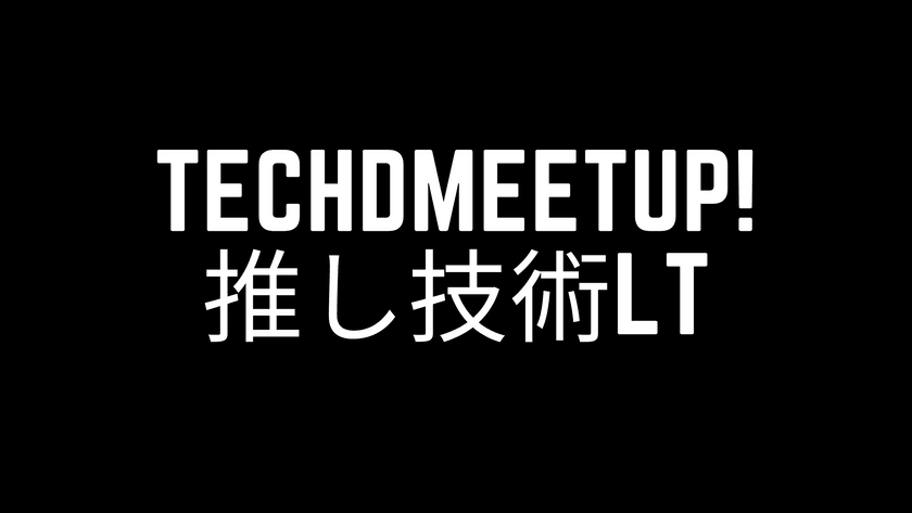 推しの技術についてLT！ TechnicalDirectorMeetup Vol.4