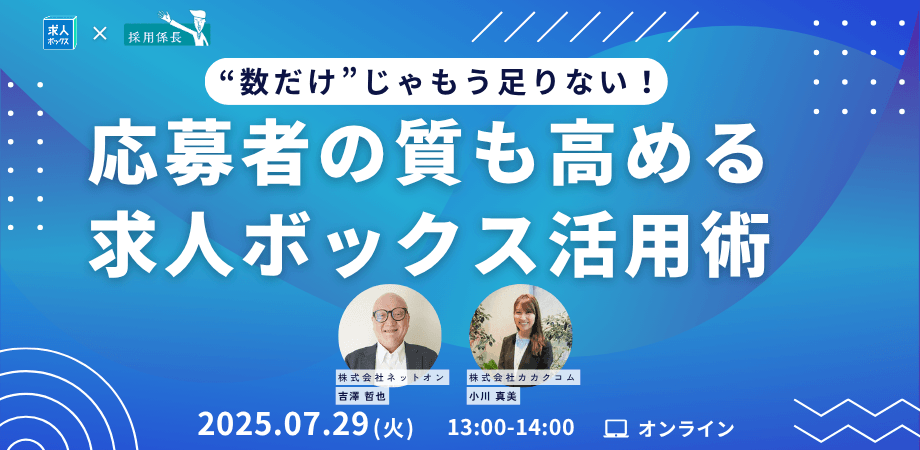 “数だけ”じゃもう足りない！応募者の質も高める求人ボックス活用術