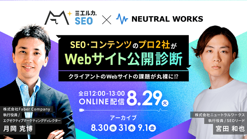 SEO･コンテンツのプロ2社がWebサイト公開診断！～クライアントのWebサイトの課題が丸裸に!?～