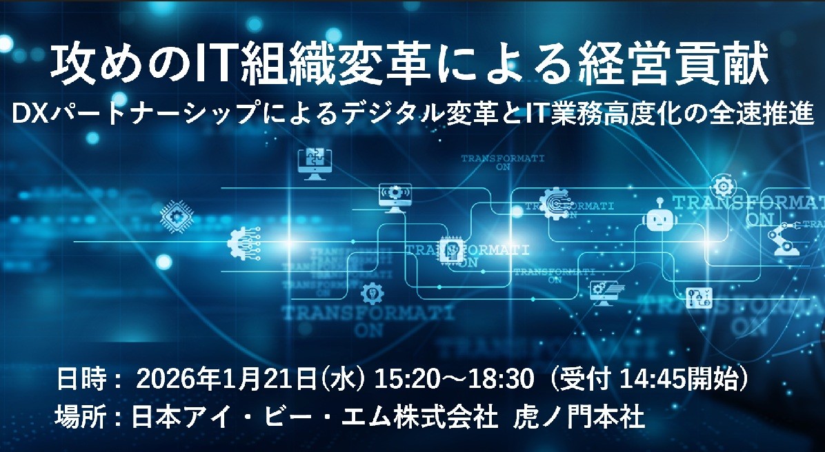 攻めのIT組織変革による経営貢献  - DXパートナーシップによるデジタル変革とIT業務高度化の全速推進 -