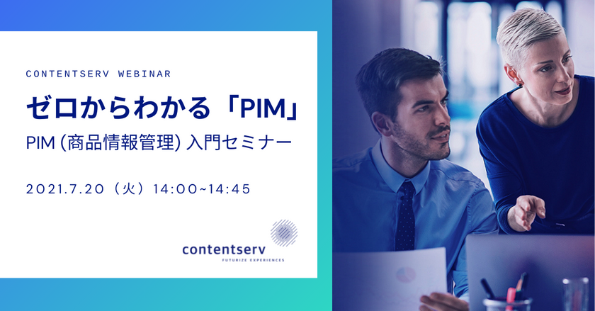 ゼロからわかる"PIM”【PIM（商品情報管理）入門セミナー】