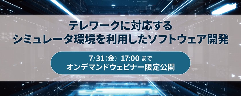 【無料ウェビナー】テレワークに対応するシミュレータ環境を利用したソフトウェア開発