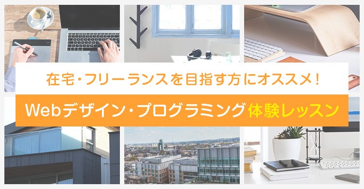【在宅・フリーランスを目指す方にオススメ】Webデザイン・プログラミング体験レッスン