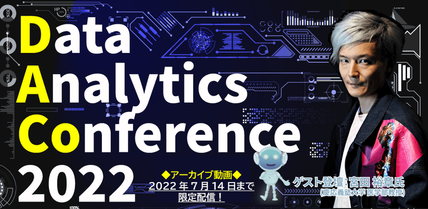 ■■■１ケ月限定配信■■■ 著名コメンテーター 宮田裕章氏ご登壇カンファレンスのアーカイブ配信（D4c）
