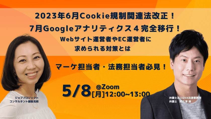 【5/8 (月)無料セミナー】2023年6月Cookie規制関連法改正！ 7月Googleアナリティクス４完全移行！ Webサイト運営者やEC運営者に求められる対策とは