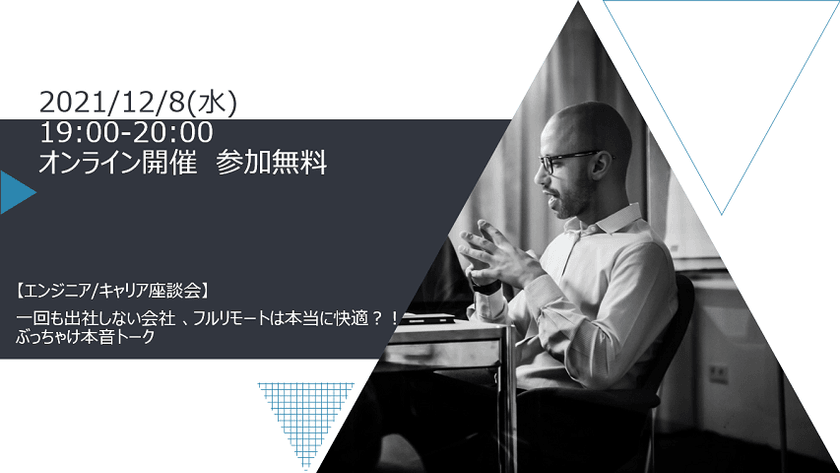 【エンジニア/キャリア座談会】一回も出社しない会社 、フルリモートは本当に快適？！ぶっちゃけ本音トーク