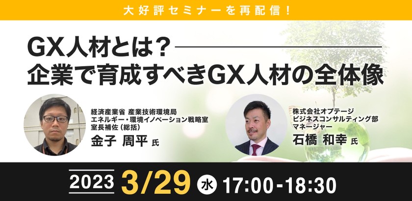 3/29(水) 17:00- 【大好評セミナーを再配信！】GX人材とは？企業で育成すべきGX人材の全体像