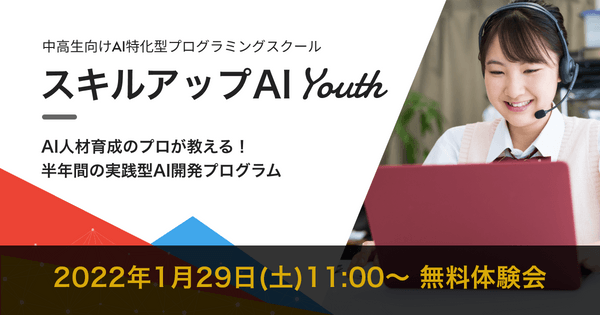 【無料説明会・体験会】中高生向けAI特化型プログラミングスクール　スキルアップAI Youth　