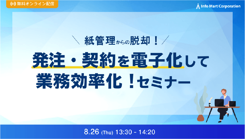 「紙管理からの脱却！発注・契約を電子化して業務効率化！」セミナー
