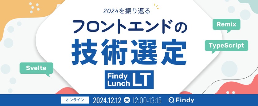 フロントエンドの技術選定~2024年を振り返る~Lunch LT