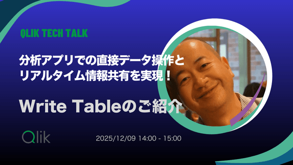 分析アプリでの直接データ操作とリアルタイム情報共有を実現！Write Tableのご紹介