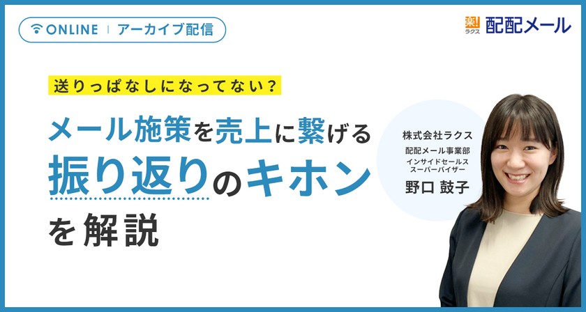 メール施策を売上に繋げる “振り返り”のキホンを解説
