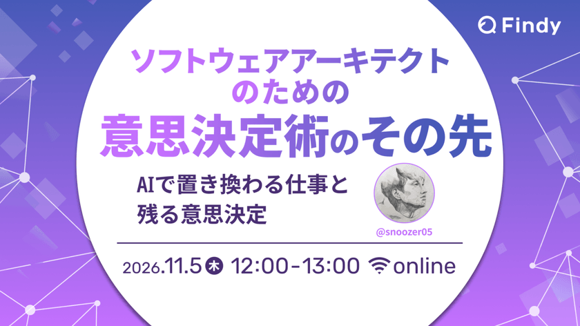 『ソフトウェアアーキテクトのための意思決定術』のその先 ──AIで置き換わる仕事と残る意思決定