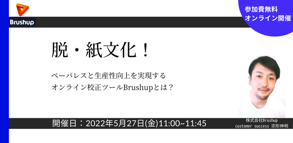 脱・紙文化！ペーパレスと生産性向上を実現するオンライン校正ツールBrushupとは？