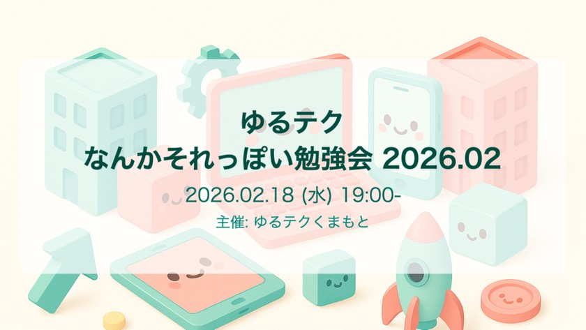 ゆるテク なんかそれっぽい勉強会 2026.02