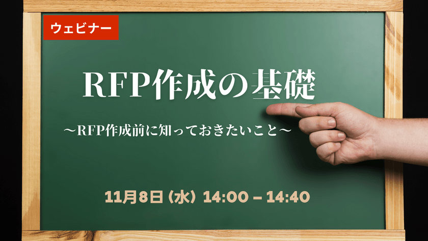 【無料ウェビナー】2023/11/8 RFP作成の基礎～RFP作成前に知っておきたいこと～