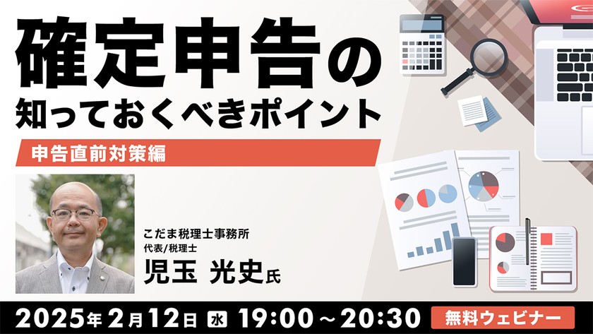 確定申告の知っておくべきポイント～申告直前対策編～