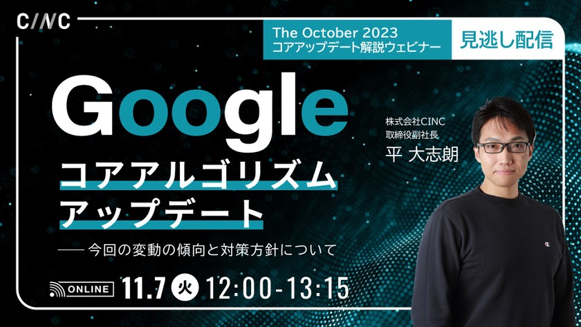 【見逃し配信】The October 2023 Googleコアアルゴリズムアップデート～今回の変動の傾向と対策方針について～