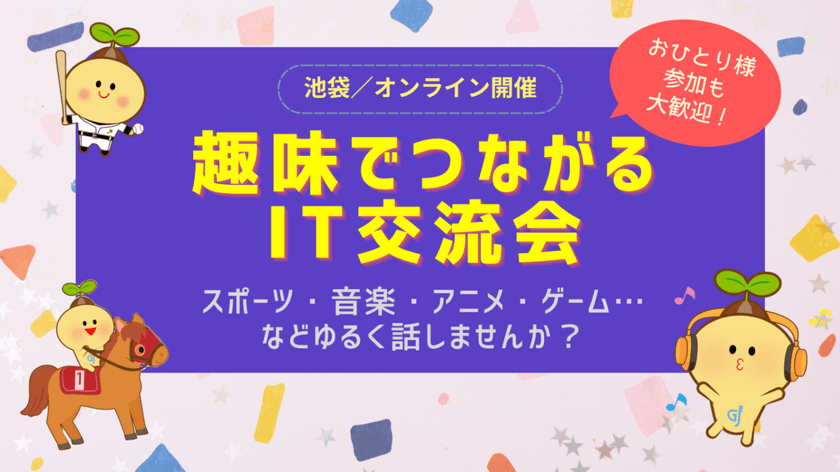 IT×趣味でゆるく交流！スポーツ・音楽などを楽しむ無料交流会【池袋／オンライン】