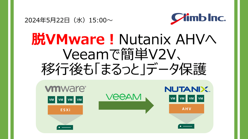 脱VMware！Nutanix AHVへVeeamで簡単V2V、移行後も「まるっと」データ保護