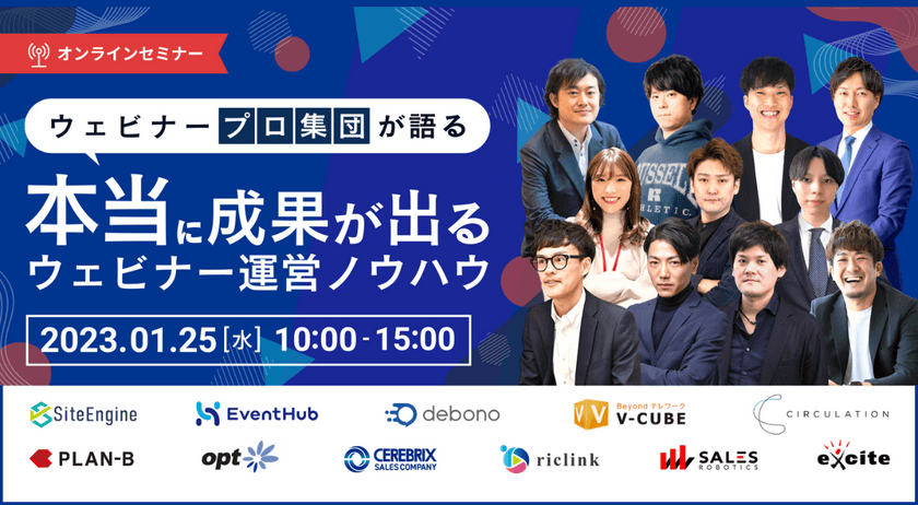 ウェビナープロ集団が語る！ 本当に成果が出るウェビナー運営ノウハウ