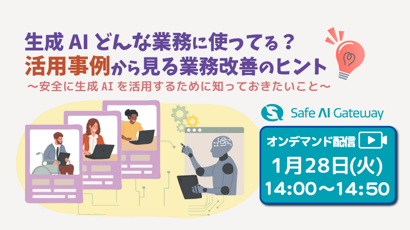 【生成AI活用事例！】生成AIどんな業務に使ってる？活用事例から見る業務改善のヒント ～安全に生成AIを活用するために知っておきたいこと～