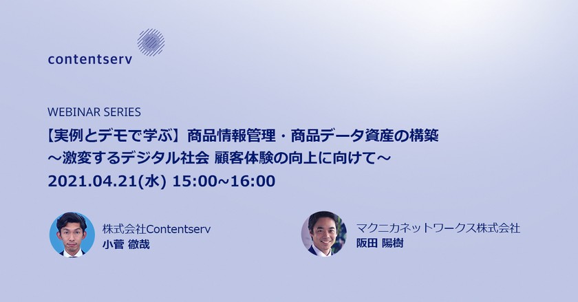 4/21(水)開催 マクニカネットワークス＆Contentserv共催ウェビナー【実例とデモで学ぶ】商品情報管理・商品データ資産の構築