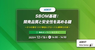 SBOM基礎：開発品質と安全性を高める鍵～3つの潜在リスク解説とグローバル標準化の波～