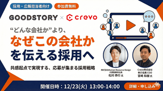&ldquo;どんな会社か&rdquo;より、&ldquo;なぜこの会社か&rdquo;を伝える採用へ〜共感起点で実現する、応募が集まる採用戦略〜