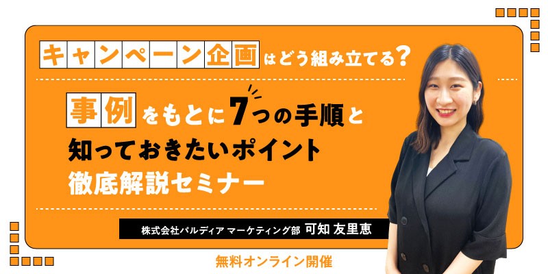 キャンペーン企画はどう組み立てる？ ～事例をもとに7つの手順と知っておきたいポイント徹底解説～