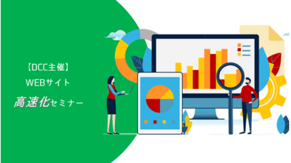 Webサイト高速化セミナー