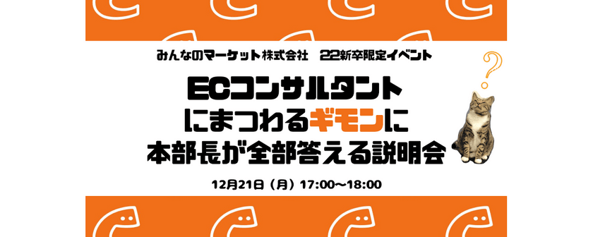 【22新卒限定】くらしのマーケット・ECコンサルタントにまつわるギモンに本部長が全部答える説明会