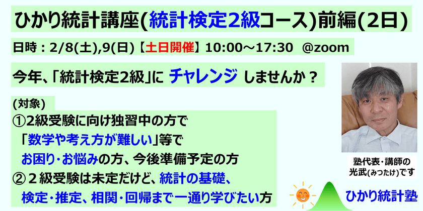 ひかり統計講座(統計検定2級コース)(前編2日)【土日開催】【今年、統計検定2級にチャレンジしませんか？】対象：①統計検定２級受験に向け準備中・準備前で、質問して疑問を解消しながら受験準備したい方。②２級受験は未定だけど、統計の基礎、検定推定、相関回帰まで一通り学びたい方。①②共にたっぷり質問可です