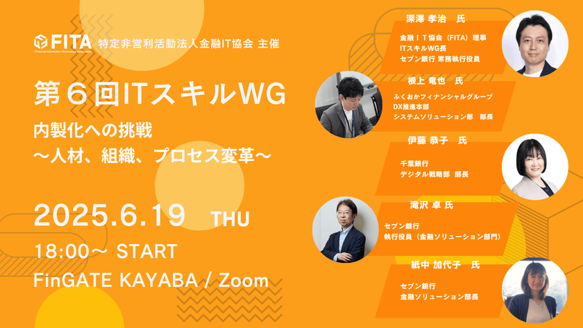 【FITA】第6回ITスキルWG：ふくおかFG・千葉銀行・セブン銀行の責任者が語る内製化への挑戦